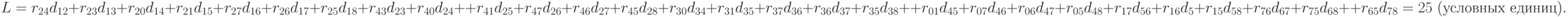 L 
= r_{24}d_{12}+ r_{23}d_{13}+ r_{20}d_{14}+ r_{21}d_{15}+ r_{27}d_{16}+ r_{26}d_{17}+ r_{25}d_{18}+ r_{43}d_{23}+ r_{40}d_{24}+ \\
+ r_{41}d_{25}+ r_{47}d_{26}+ r_{46}d_{27}+ r_{45}d_{28}+ r_{30}d_{34}+ r_{31}d_{35}+ r_{37}d_{36}+ r_{36}d_{37}+ r_{35}d_{38}+ \\ 
+ r_{01}d_{45}+ r_{07}d_{46}+ r_{06}d_{47}+ r_{05}d_{48}+ r_{17}d_{56}+ r_{16}d_{5 }+ r_{15}d_{58}+ r_{76}d_{67}+ r_{75}d_{68}+ \\
+ r_{65}d_{78} = 25\text{ (условных единиц)}.