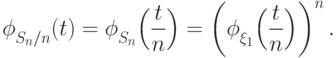 {\vphantom{\textstyle\int}\phi}_{S_n/n} (t) =
{\vphantom{\textstyle\int}\phi}_{S_n}\Bigl(\frac{t}{n}\Bigr)
=
\left({\vphantom{\textstyle\int}\phi}_{\xi_1}\Bigl(\frac{t}{n}\Bigr)\right)^n.