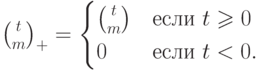 {\binom tm}_+ = \begin{cases} \binom tm &  \text{если } t\ge  0\\0  & 
 \text{если }t<0.\end{cases}