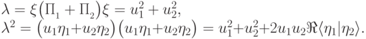 \begin{multiline}
\lambda=\bra\xi\bigl(\Pi_{\calL_1}+\Pi_{\calL_2}\bigr)\ket\xi=u_1^2+u_2^2,\\
\lambda^2=\bigl(u_1\bra{\eta_1}+u_2\bra{\eta_2}\bigr)
\bigl(u_1\ket{\eta_1}+u_2\ket{\eta_2}\bigr)=
u_1^2+u_2^2+2u_1u_2\Re\langle\eta_1|\eta_2\rangle.
\end{multiline}