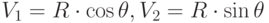 V_1=R \cdot \cos \theta, V_2=R \cdot \sin \theta