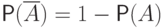 \mathsf P(\overline A)= 1-\mathsf P(A)