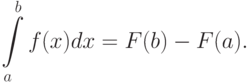 F x dx. Равенство интеграл f(x)DX=F(X)+C. F X DX F B -F A формула. Интеграл f x DX. Формула (f(x)DX)=F(X).