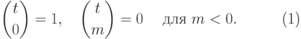 \begin{equation}
  \binom t0 =1,\quad \binom tm=0\quad \text{ для } m < 0.
\end{equation}