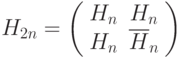 H_{2n}=\left(\begin{array}{ccc}H_n & H_n \\ H_n & \overline H_n\end{array}\right)