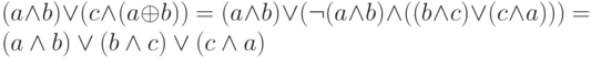 (a \wedge b) \vee (c \wedge (a \oplus b))=(a \wedge b) \vee (\neg (a \wedge b) \wedge ((b \wedge c) \vee (c \wedge a)))=(a \wedge b) \vee (b \wedge c) \vee (c \wedge a)