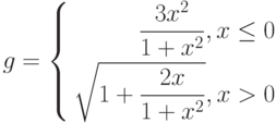 $$
g=\left\{
\begin{aligned}
\frac{3x^{2}}{1+x^{2}},x\leq0\\
\sqrt{1+\frac{2x}{1+x^{2}}},x>0
\end{aligned}
\right.
$$