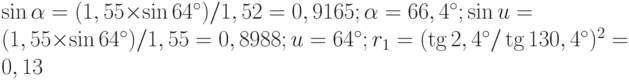\sin\alpha = (1,55\times \sin 64^{\circ})/1,52 = 0,9165; \alpha = 66,4^{\circ}; \sin u = (1,55\times \sin 64^{\circ})/1,55 = 0,8988; u = 64^{\circ}; r_1 = (\tg 2,4^{\circ}/\tg 130,4^{\circ})^2 = 0,13%; r_2 = (\tg 0^{\circ}/\tg 128^{\circ})2 = 0%; r = 0,13% + 0% = 0,13%