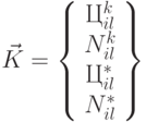 \vec {K} = \left \{\begin{array}{c}
Ц_{il}^k \\ 
N_{il}^k \\
Ц_{il}^* \\ 
N_{il}^* \\
\end{array} \right \}