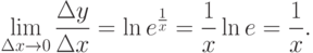 \lim\limits_{\Delta x\to 0}\frac {\Delta y}{\Delta x} =\ln e^{\frac
{1}{x}}=\frac 1x\ln e = \frac 1x.