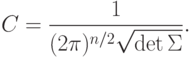 C = \frac{1}{{(2\pi )^{n/2} \sqrt {\det \Sigma}}}
.