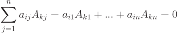 \sum_{j=1}^{n}a_{ij}A_{kj} = a_{i1}A_{k1}+...+a_{in}A_{kn}=0