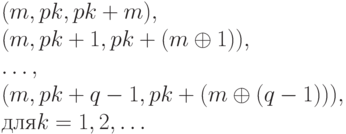  
(m, pk, pk + m),\\
(m, pk + 1, pk + (m \oplus 1)), \\
\dots, \\
(m, pk + q - 1, pk + (m \oplus (q - 1))),\\
для k = 1, 2, \dots