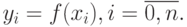 y_i=f(x_i), i=\overline{0,n}.