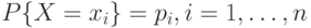 P\{X = x_{i}\} = p_{i}, i = 1, \dots , n