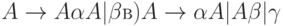 A \to  A\alpha A|\beta  в) A \to  \alpha A|A\beta |\gamma