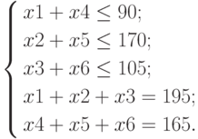 \left\{
								\begin{aligned}
								x1 &+ x4 \leq 90;\\
								x2 &+ x5 \leq 170;\\
								x3 &+ x6 \leq 105;\\
								x1 &+ x2 + x3 = 195;\\
								x4 &+ x5 + x6 = 165.
								\end{aligned}
								\right.