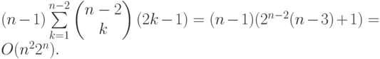 (n-1)\suml_{k=1}^{n-2}\begin{pmatrix} {n-2}
\\ k \end{pmatrix}
(2k-1)=(n-1)(2^{n-2} (n-3)+1)=O(n^{2} 2^{n}).