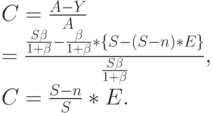 C=\frac{A-Y}{A}\\
=\frac{\frac{S \beta}{1 +\beta}-\frac{\beta}{1 + \beta}*\{S-(S-n)*E\}}{\frac{S \beta}{1+ \beta}},\\
C=\frac{S-n}{S}*E.