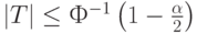 |T| \le Ф^{-1} \left( 1-\frac{\alpha}{2} \right)