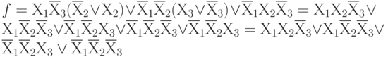 f= Х_{1}\overline Х_{3} (\overline Х_{2} \vee  Х_{2})\vee \overline Х_{1}\overline Х_{2} (Х_{3}\vee \overline Х_{3})\vee \overline Х_{1}Х_{2} \overline Х_{3} =   Х_{1}Х_{2} \overline Х_{3} \vee  Х_{1}\overline Х_{2} \overline Х_{3} \vee  \overline Х_{1}\overline Х_{2} Х_{3} \vee  \overline Х_{1}\overline Х_{2} \overline Х_{3} \vee  \overline Х_{1}\overline Х_{2} Х_{3} =    Х_{1}Х_{2} \overline Х_{3} \vee  Х_{1}\overline Х_{2} \overline Х_{3} \vee  \overline Х_{1}\overline Х_{2} Х_{3} \vee  \overline Х_{1}\overline Х_{2} \overline Х_{3}