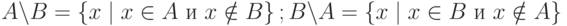 A \backslash B = \left\{ {x \mid  x \in A \mbox{ и } x \notin B} \right\};   B \backslash A = \left\{ {x \mid  x \in B \mbox{ и } x \notin A} \right\}