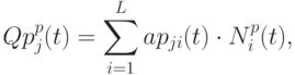 Qp _{j}^{p} (t) = \sum\limits_{i=1}^{L}{ap_{ji} (t) \cdot N_{i}^{p} (t)},