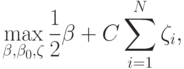 \max_{\beta,\beta_{0},\zeta} \frac{1}{2}\parallet \beta \parallet + C \sum_{i=1}^N {\zeta_{i}},