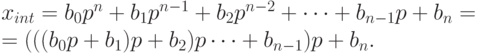 x_{int}= b_0p^n + b_1p^{n - 1} + b_2p^{n - 2} + \dots + b_{n - 1}p + b_n = \\
= (((b_0p + b_1)p + b_2)p \dots + b_{n - 1})p + b_n.