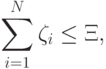 \sum_{i=1}^N {\zeta_{i} \leq \Xi,}