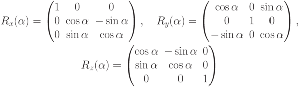 \begin{gathered}
R_x(\alpha)=
\begin{pmatrix}
1 & 0 & 0 \\
0 & \cos\alpha & -\sin\alpha \\
0 & \sin\alpha & \cos\alpha
\end{pmatrix}, \quad
R_y(\alpha)=
\begin{pmatrix}
\cos\alpha & 0 & \sin\alpha \\
0 & 1 & 0 \\
-\sin\alpha & 0 & \cos\alpha
\end{pmatrix}, \\
R_z(\alpha)=
\begin{pmatrix}
\cos\alpha & -\sin\alpha & 0 \\
\sin\alpha & \cos\alpha & 0 \\
0 & 0 & 1
\end{pmatrix}
\end{gathered}