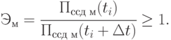 Э_м =  \cfrac{П_{ссд \text{ } м}(t_i)}{П_{ссд \text{ } м} (t_i + \Delta t)} \ge 1.