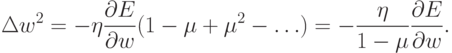 \Delta{w^2}=-\eta\frac{\partial{E}}{\partial{w}}(1-\mu+\mu^2-\ldots)=-\frac{\eta}{1-\mu}\frac{\partial{E}}{\partial{w}}.