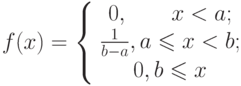 [f(x)=left{begin{array}{ccc}{0,       x<a;}\{frac1 {b-a}, aleqslant x<b;}\{0, bleqslant x}\end{array}right} ]