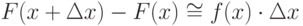 F(x+ \Delta x)-F(x) \cong f(x) \cdot \Delta x