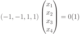 \begin{equation}\label{denovedusteloj}
(-1,-1,1,1)
\begin{pmatrix}
x_1\\
x_2\\
x_3\\
x_4
\end{pmatrix} = 0
\end{equation}