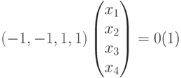 begin{equation}label{denovedusteloj}
(-1,-1,1,1)
begin{pmatrix}
x_1\
x_2\
x_3\
x_4
end{pmatrix} = 0
end{equation}