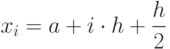 $x_i = a+i \cdot h + \frac {h}{2} $