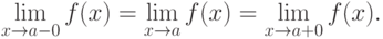 \lim_{x\to a-0} f(x)=\lim_{x\to a} f(x)=\lim_{x\to a+0}f(x).