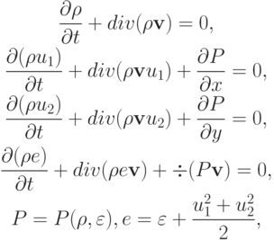 \begin{gather*}  \frac{{\partial}\rho}{{\partial}t} +  div  ({\rho}{\mathbf{v}}) = 0, \\ 
 \frac{{\partial}({\rho}u_1)}{{\partial}t} +  div  ({\rho}{\mathbf{v}}u_1 ) + \frac{{\partial 
P}}{{\partial}x} = 0, \\ 
 \frac{{{\partial}({\rho}u_2 )}}{{\partial}t} +  div  ({\rho}{\mathbf{v}}u_2 ) + \frac{{\partial 
P}}{{\partial}y} = 0, \\ 
 \frac{{{\partial}({\rho}e)}}{{\partial}t} +  div  ({\rho}e{\mathbf{v}}) +  \div  (P{\mathbf{v}}) = 0, \\ 
 P = P({\rho}, \varepsilon ), e = \varepsilon + \frac{{u_1^2 + u_{2}^{2}}}{2},     
\end{gather*}