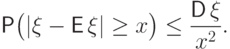 \Prob\bigl(|\xi-{\mathsf E\,}\xi|\ge
x\bigr)\le\frac{{\mathsf D\,}\xi}{x^2}.