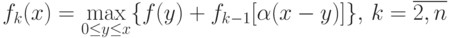 f_k(x)= \max\limits_{0\le y\le x}\{ f(y) + f_{k-1}[\alpha(x-y)]\},\, k = \overline{2,n}