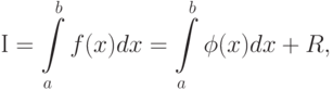 \text{I}} = \int\limits_a^b {f(x)dx = \int\limits_a^b {\phi (x)dx + R},