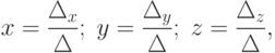 x=\frac{\Delta_x}{\Delta}; \; y=\frac{\Delta_y}{\Delta}; \; z=\frac{\Delta_z}{\Delta},