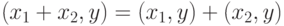 (x_{1} + x_{2}, y) = (x_{1}, y) + (x_{2}, y)