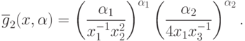 \overline{g}_{2}(x, \alpha) =
  \left(\frac{\alpha_1}{x_{1}^{-1}x_{2}^{2}}\right)^{\alpha_1}\left(\frac{\alpha_2}{4 x_{1}x_{3}^{-1}}\right)^{\alpha_2}.