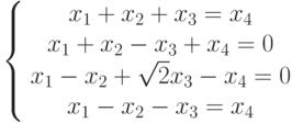 \left\{ \begin{array}{c} 
x_1+x_2+x_3=x_4\\ 
x_1+x_2-x_3+x_4=0\\ 
x_1-x_2+\sqrt2x_3-x_4=0\\ 
x_1-x_2-x_3=x_4\\ 
\end{array}