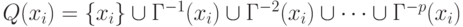 Q (x_{i}) = {  x_{i} }  cup  Г^{-1}(x_{i}) cup  Г^{-2}(x_{i}) cup  dots  cup  Г^{-p}(x_{i})