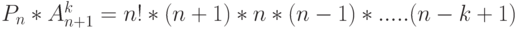 P_n*A^k_{n+1} = n!*(n+1)*n*(n-1)*.....(n-k+1)