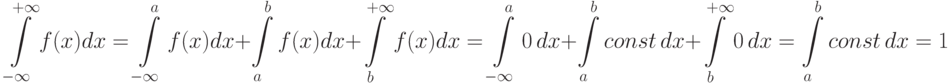 [ intlimits_{-infty}^{+infty}f(x)dx= intlimits_{-infty}^{a}f(x)dx+intlimits_{a}^{b}f(x)dx+intlimits_{b}^{+infty}f(x)dx =intlimits_{-infty}^{a}0,dx+intlimits_{a}^{b}const,dx+intlimits_{b}^{+infty}0,dx =intlimits_{a}^{b}const,dx =1]